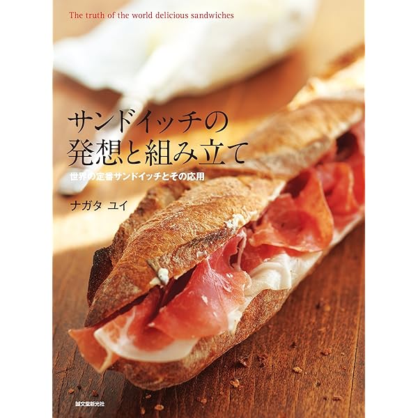 果実とパンの組み立て方 フルーツサンドの探求と料理・デザートへの応用　4冊セット 果実とパンの組み立て方: フルーツサンドの探求と料理・デザート